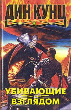 Книга Убивающие взглядом