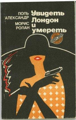 Книга Увидеть Лондон и умереть