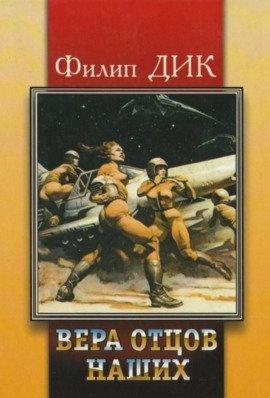 Книга Вера наших отцов