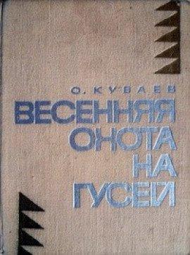 Книга Весенняя охота на гусей