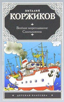Книга Весёлое мореплавание Солнышкина