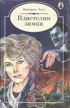Книга Властелин замка