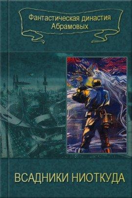 Книга Всадники ниоткуда