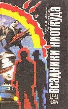 Книга Всадники ниоткуда