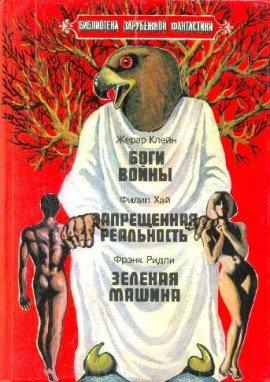 Книга Запрещенная реальность