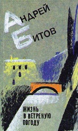 Книга Жизнь в ветреную погоду