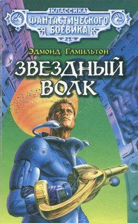 Книга Звёздный волк