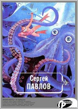 Книга Акванавты