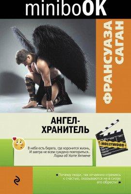 Книга Ангел-хранитель
