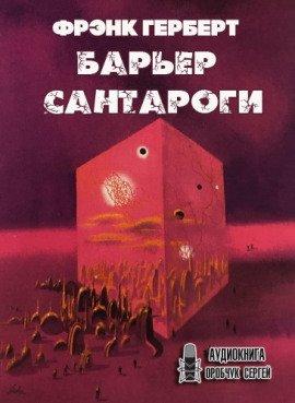 Книга Барьер Сантароги