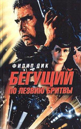 Книга Бегущий по лезвию бритвы