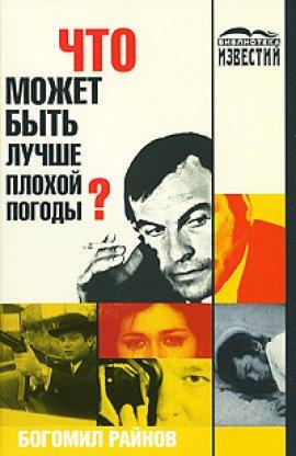 Книга Что может быть лучше плохой погоды?