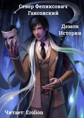 Книга Демон Истории