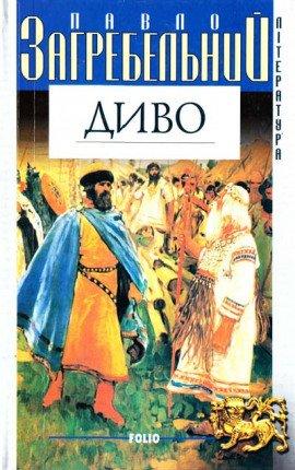 Книга Диво