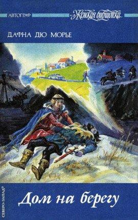 Книга Дом на берегу