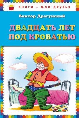 Книга Двадцать лет под кроватью