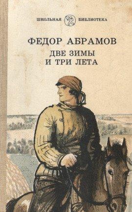 Книга Две зимы и три лета