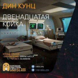 Книга Двенадцатая койка