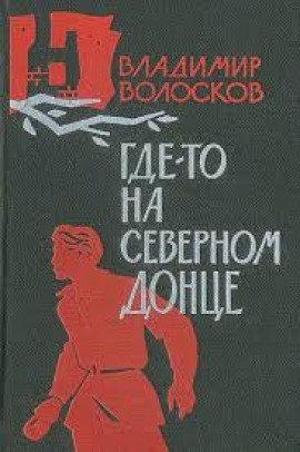 Книга Где-то на Северном Донце