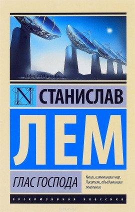 Книга Глас Господа
