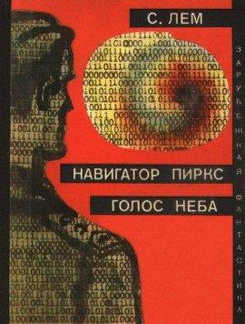 Книга Голос неба