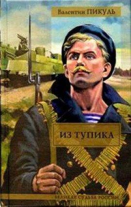 Книга Из тупика