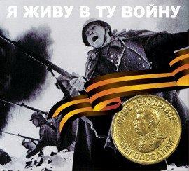 Книга Я живу в ту войну