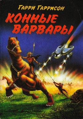 Книга Конные Варвары