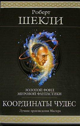 Книга Координаты чудес