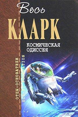Книга Космическая одиссея 2001 года