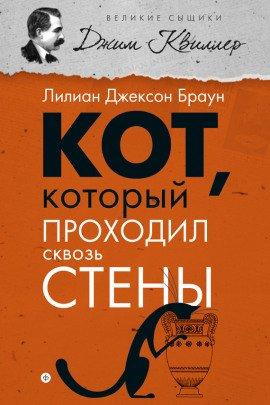Книга Кот, который проходил сквозь стены