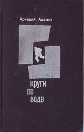 Книга Круги по воде