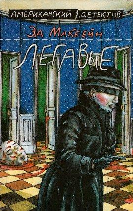 Книга Легавые