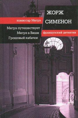 Книга Мегрэ в Виши