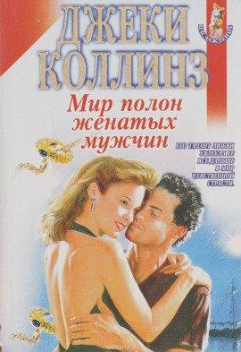 Книга Мир полон женатых мужчин