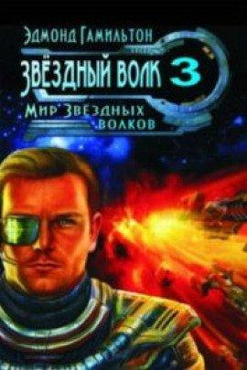 Книга Мир Звёздных волков