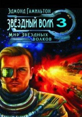 Книга Мир Звёздных волков
