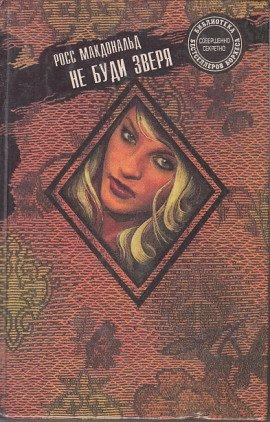 Книга Не буди зверя