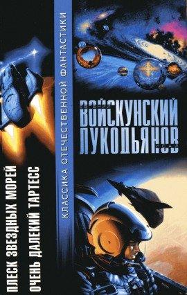 Книга Очень далёкий Тартесс