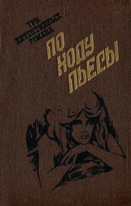 Книга По ходу пьесы
