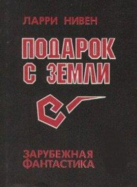 Книга Подарок с Земли