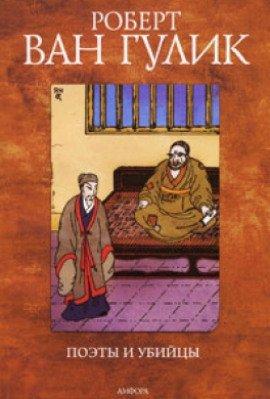 Книга Поэты и убийцы