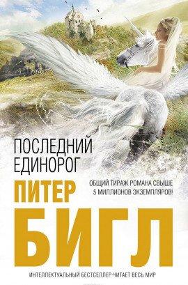 Книга Последний Единорог