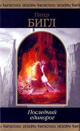 Книга Последний единорог