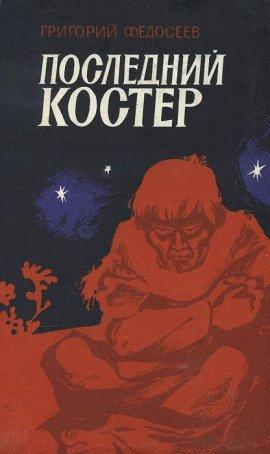 Книга Последний костер