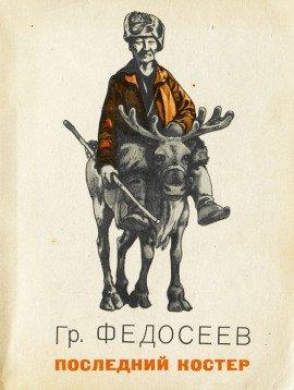 Книга Последний костёр