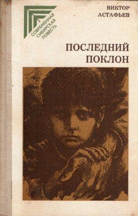 Книга Последний поклон