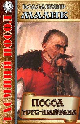 Книга Посол Урус-Шайтана