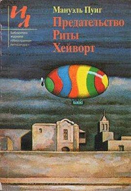 Книга Предательство Риты Хейворт