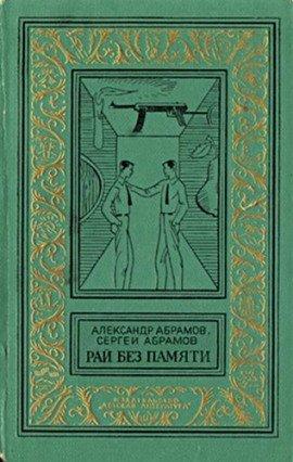 Книга Рай без памяти